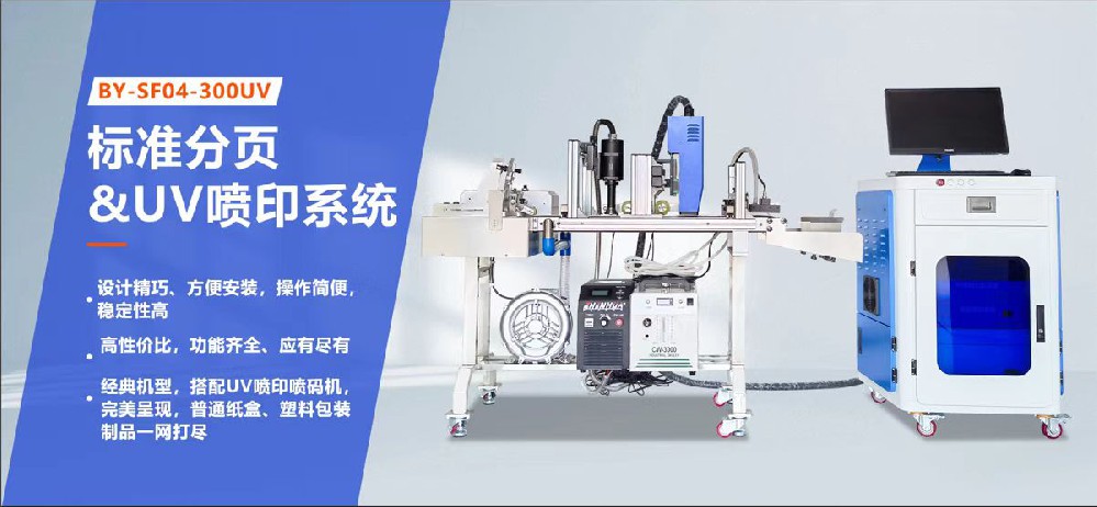 自動分頁UV噴印一體機